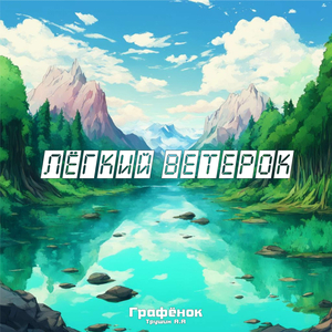 Лёгкий ветерок