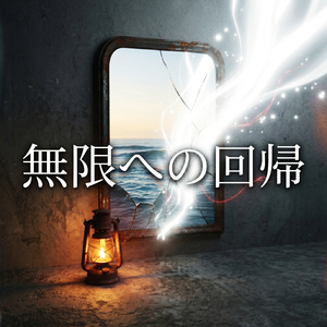 無限への回帰