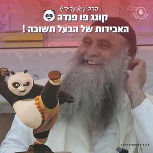 הרב גיא גרידיש קונג פו פנדה האבידות של הבעל תשובה !