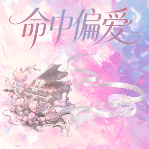 命中偏爱（I'm Just Your Type）