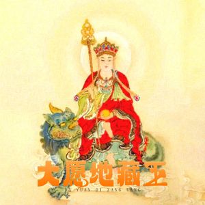 大愿地藏王