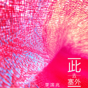 于世