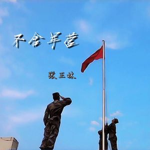 不舍军营