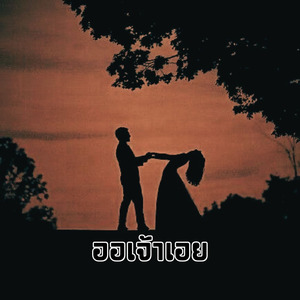 ออเจ้าเอย