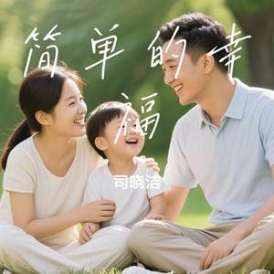 简单的幸福 (Cover 罗聪)
