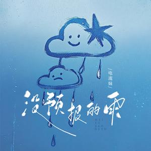 没预报的雨(女版)