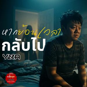หากย้อนเวลากลับไป