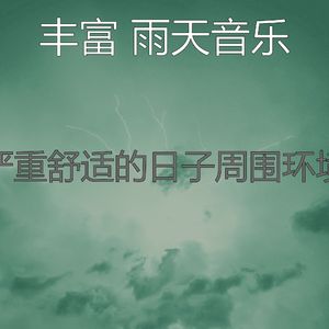 温和暴风雨梦想