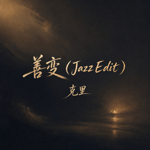 善变(Jazz Edit)