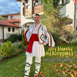 Празнична наздравица