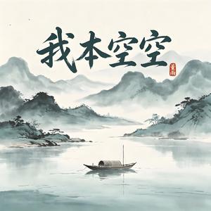 我本空空
