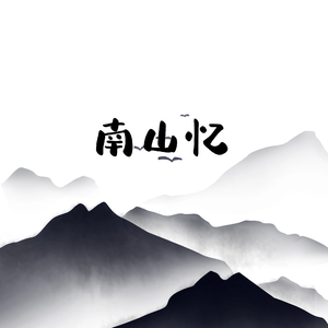 南山忆