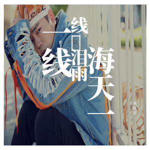 海天一线、泪雨一线