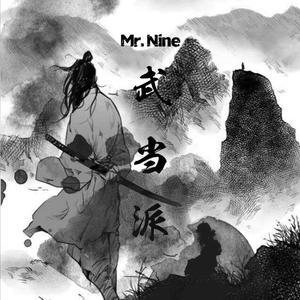 【已售罄】武当派