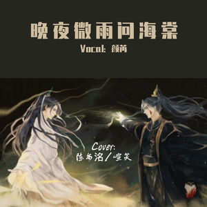 晚夜微雨问海棠