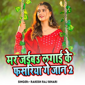 Mar Jaibau Lagai Ke Fasariya Ge Jaan 2