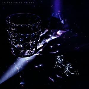 原来（女生版）