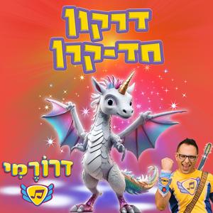 דרקון חד קרן