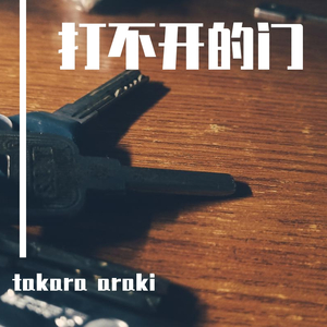 打不开了的门
