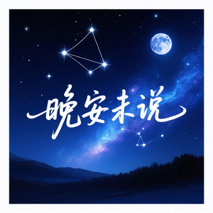 晚安未说