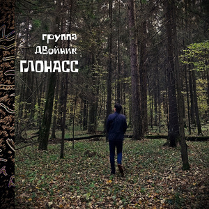 Глонасс