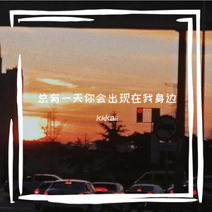 总有一天你会出现在我身边 cover：棱镜