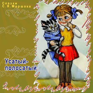 Усатый-полосатый