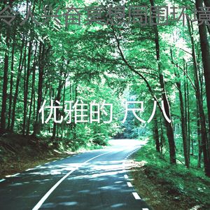 一尘不染松弛印象数