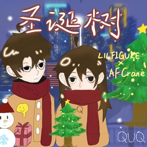 圣诞树.平安夜ft.AFcrane