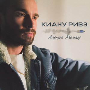 Киану Ривз
