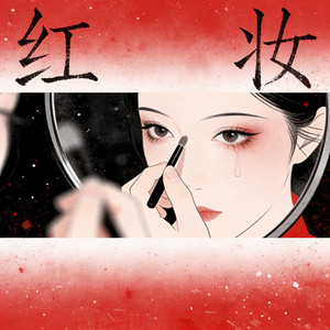 红妆
