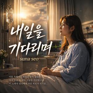 내일을 기다리며