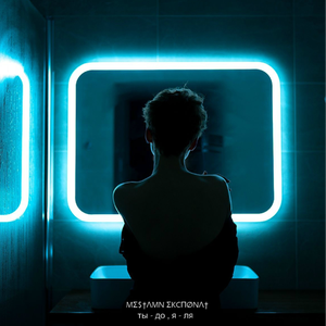 Ты - до, я - ля (Свидание Remix)