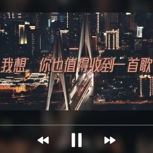 我想，你也值得收到一首歌（prod by.Lisure）