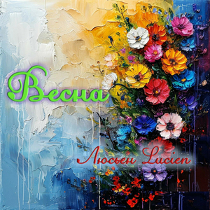 Весна