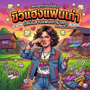 ขิวแฮงแฟนเก่า