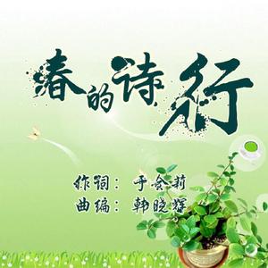 春的诗行-于全莉
