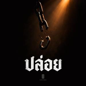 ปล่อย
