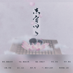 未寄归人-橙光《我是陆锦溪》司空尧2019年生贺同人曲