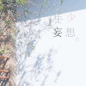 什么也带不走我的你