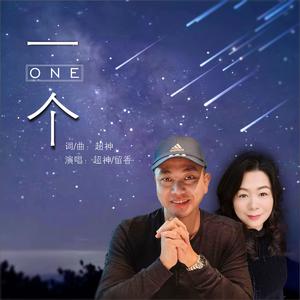一个 (伴奏)