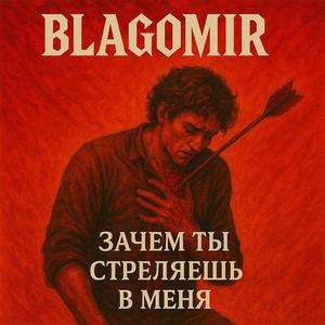 Зачем ты стреляешь в меня?