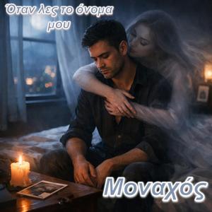 Όταν Λες Το Όνομα Μου