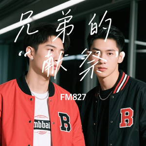 兄弟的 “献祭”