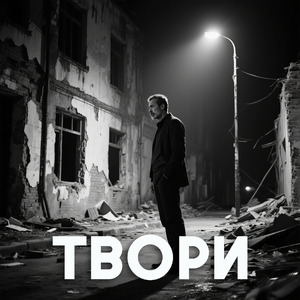 Твори