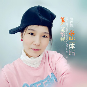 能不能给我多些体贴