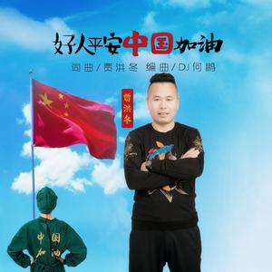 好人平安中国加油