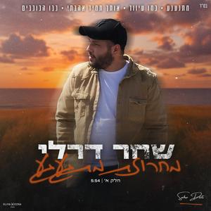 מחרוזת מתגעגע חלק א