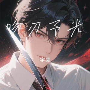 吻刃予光