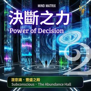 決斷殿堂.策略成形 | Decision Hall.Strategy Formed
